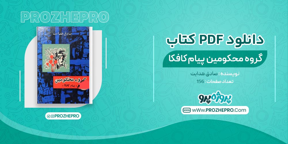 کتاب گروه محکومین پیام کافکا صادق هدایت