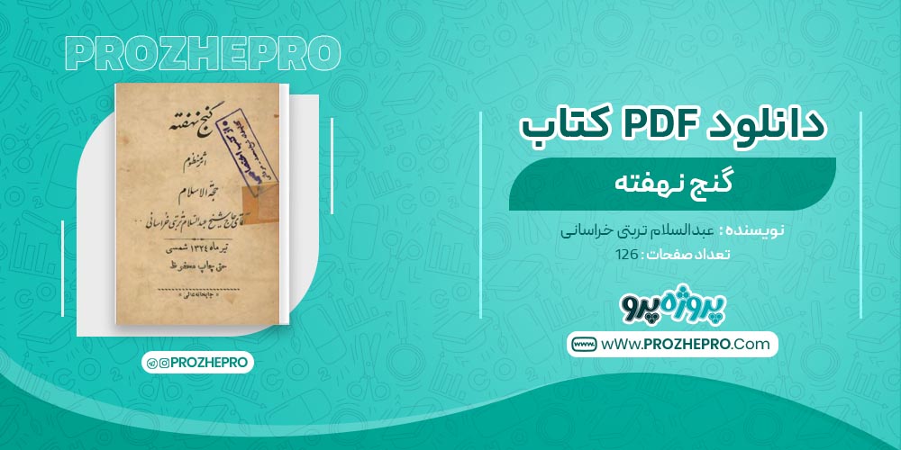 کتاب گنج نهفته عبدالسلام تربتی خراسانی