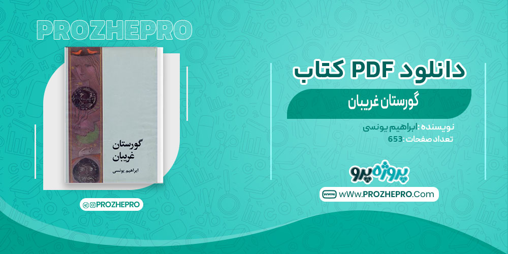 کتاب گورستان غریبان ابراهیم یونسی