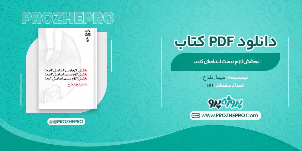 کتاب بخشش لازم نیست اعدامش کنید مهناز طراح