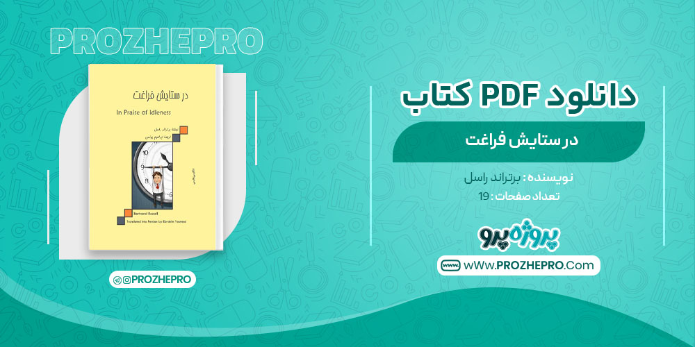 کتاب در ستایش فراغت برتراند راسل