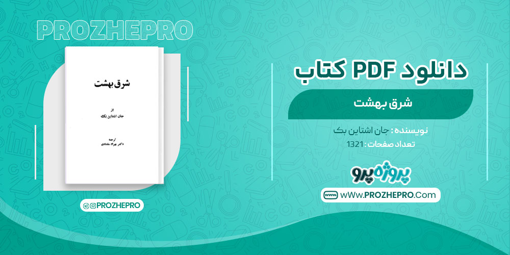 کتاب شرق بهشت جان اشتاین بک