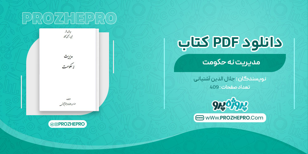 کتاب مدیریت نه حکومت جلال الدین آشتیانی