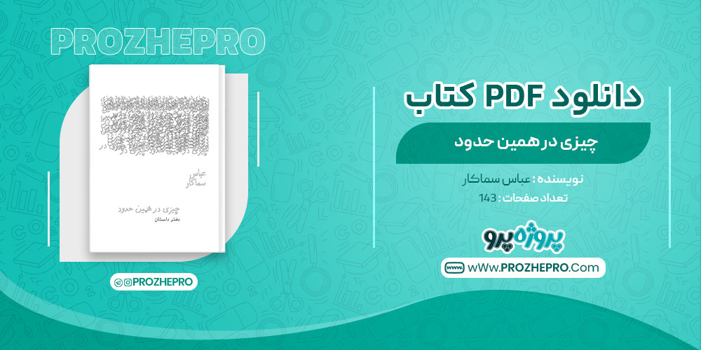 کتاب چیزی در همین حدود عباس سماکار