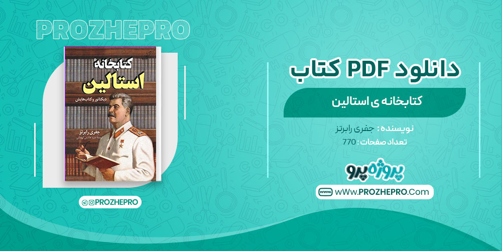 کتاب کتابخانه ی استالین جفری رابرتز