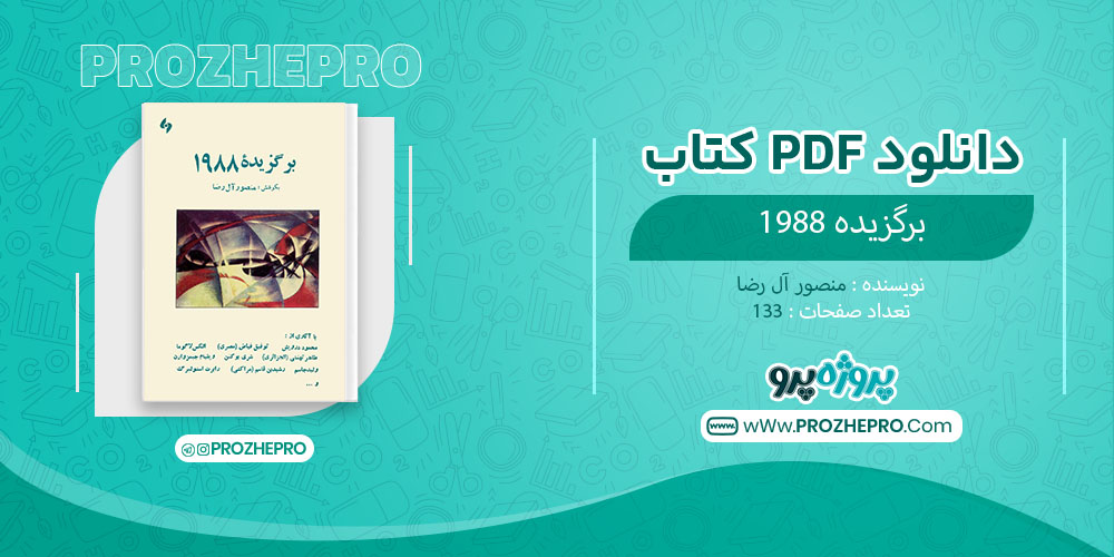 کتاب برگزیده 1988 منصور آل رضا