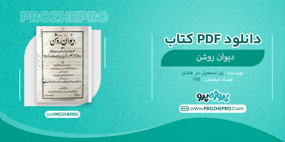 کتاب دیوان روشن پیر اسمعیل سر هندی