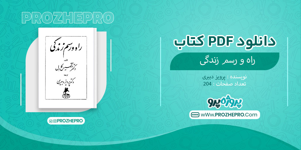 کتاب راه و رسم زندگی پرویز دبیری