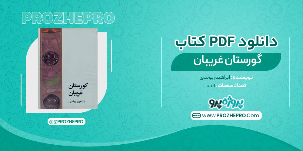 گورستان غریبان ابراهیم یونسی 