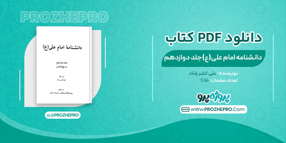 دانلود کتاب دانشنامه امام علی(ع)جلد دوازدهم علی اکبر رشاد 534 صفحه PDF 📘