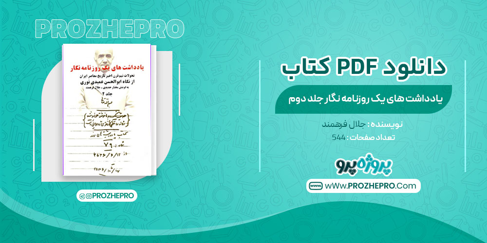 دانلود کتاب یادداشت های یک روزنامه نگار جلد دوم جلال فرهمند 544 صفحه PDF 📘