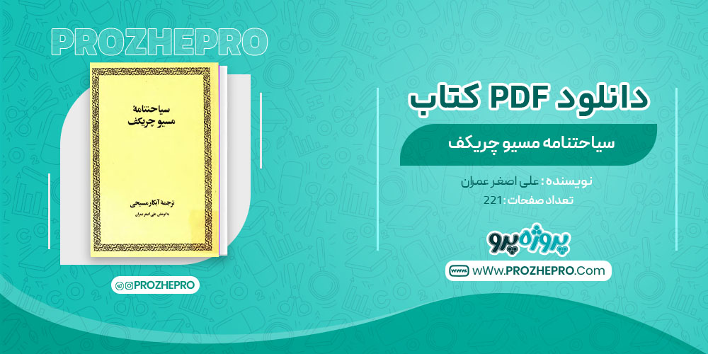 دانلود کتاب سیاحتنامه مسیو چریکف علی اصغر عمران 221 صفحه PDF 📘