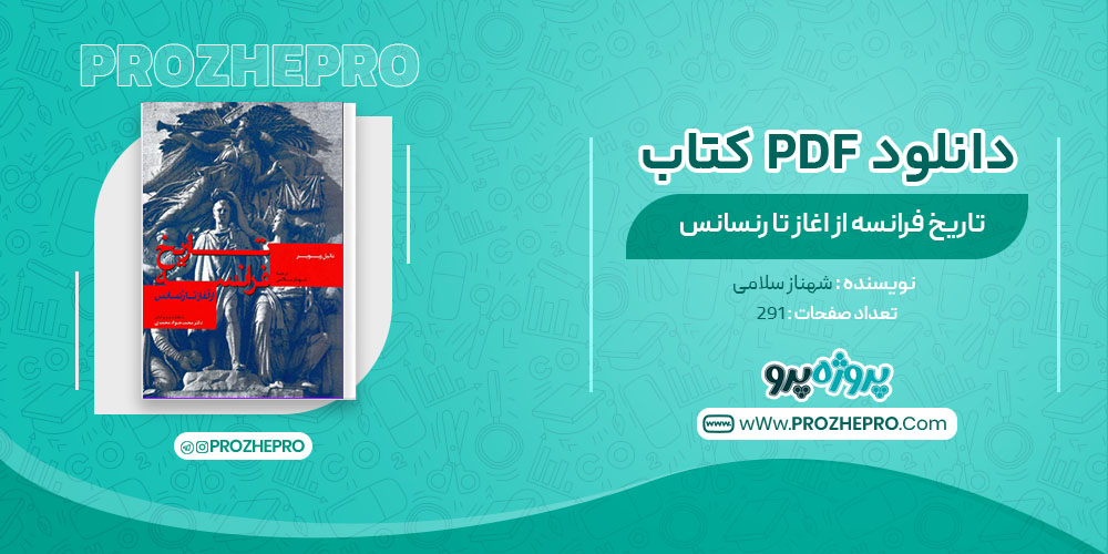 دانلود کتاب تاریخ فرانسه از اغاز تا رنسانس شهناز سلامی 291 صفحه PDF 📘