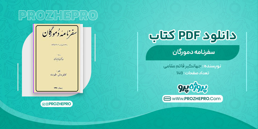 دانلود کتاب سفر نامه دمورگان جهانگیر قائم مقامی 148 صفحه PDF 📘