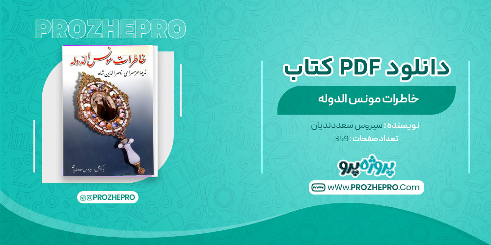 دانلود کتاب خاطرات مونس الدوله سیروس سعدوندیان 359 صفحه PDF 📘