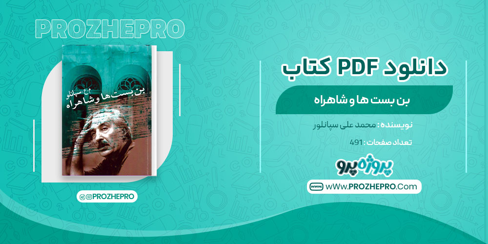 دانلود کتاب بن بست ها و شاهراه محمد علی سپانلو 491 صفحه PDF 📘