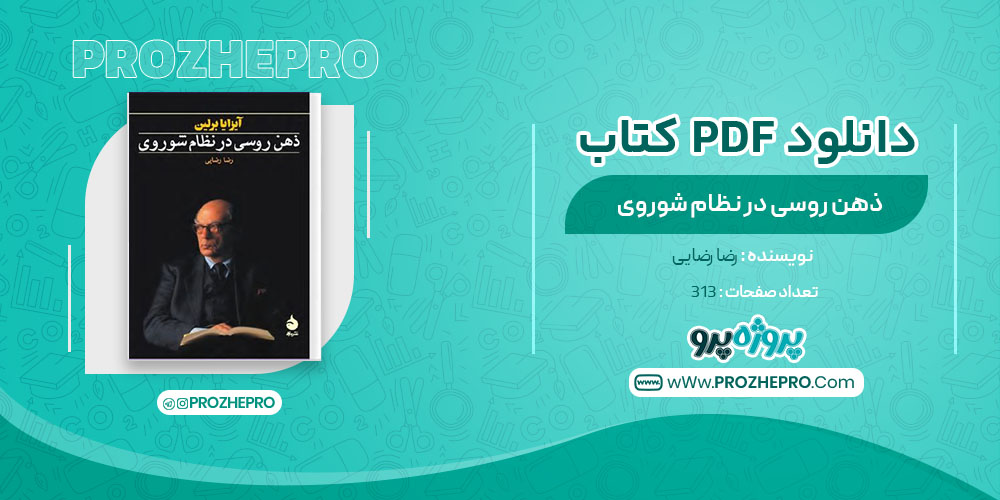 دانلود کتاب ذهن روسی در نظام شوروی رضا رضایی 313 صفحه PDF 📘