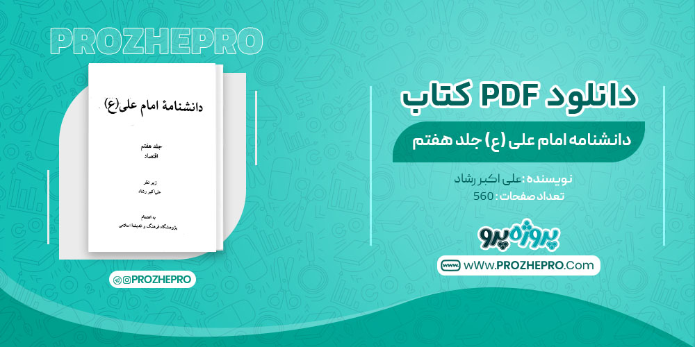 دانلود کتاب دانشنامه امام علی(ع) جلد هفتم علی اکبر رشاد 560صفحه PDF 📘