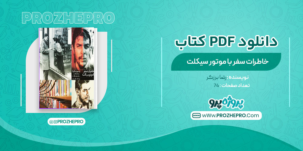 دانلود کتاب خاطرات سفر با موتور سیکلت رضا برزگر 74 صفحه PDF 📘