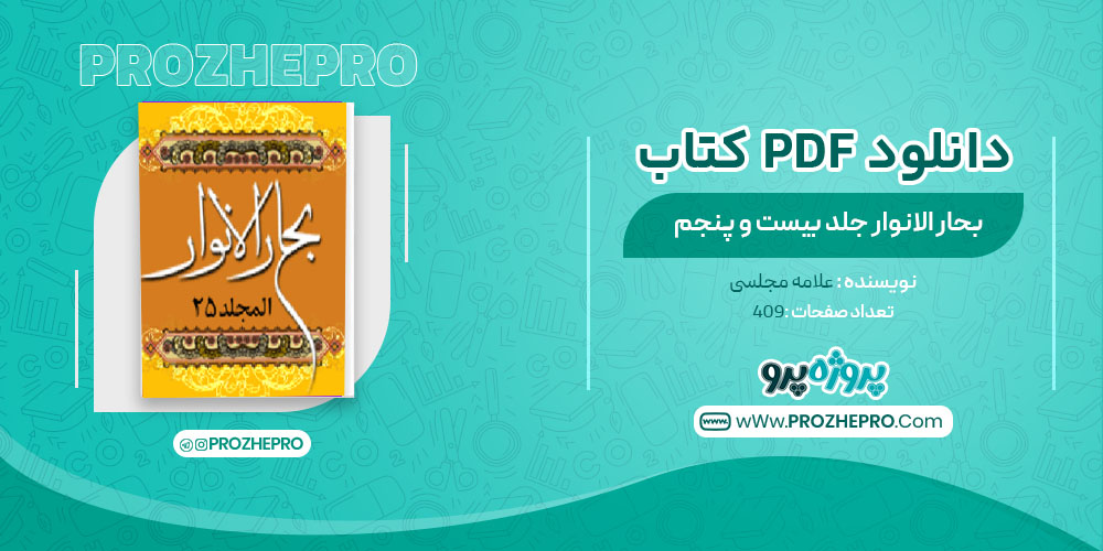 دانلود کتاب بحار الانوار جلد بیست و پنجم علامه مجلسی 409 صفحه PDF 📘