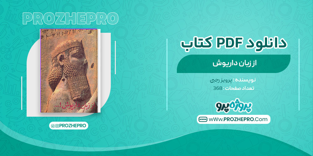 دانلود کتاب از زبان داریوش پرویز رجبی 368 صفحه PDF 📘