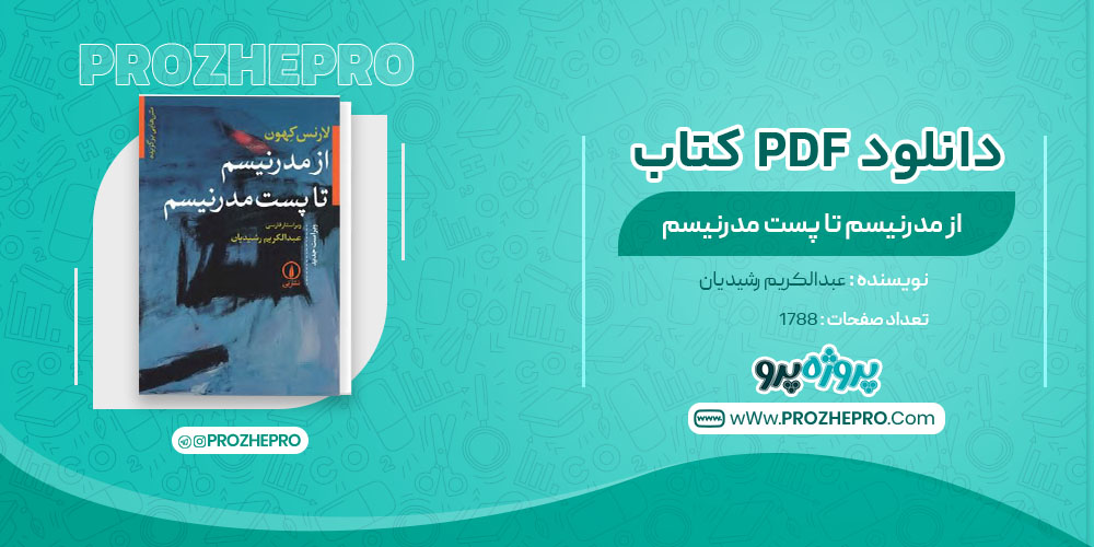 دانلود کتاب از مدرنیسم تا پست مدرنیسم عبدالکریم رشیدیان 1788 صفحه PDF 📘