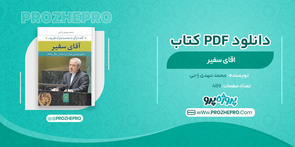 دانلود کتاب اقای سفیر محمد مهدی راجی 489 صفحه PDF 📘