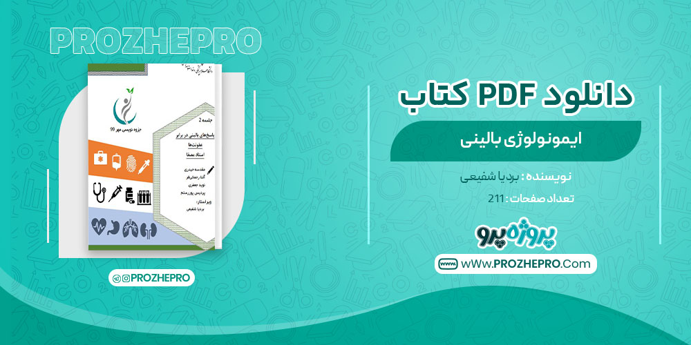 دانلود کتاب ایمونولوژی بالینی بردیا شفیعی 211 صفحه PDF 📘