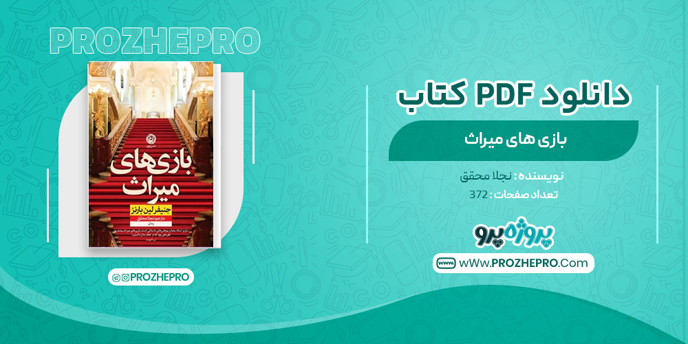 دانلود کتاب بازی های میراث نجلا محقق 372 صفحه PDF 📘