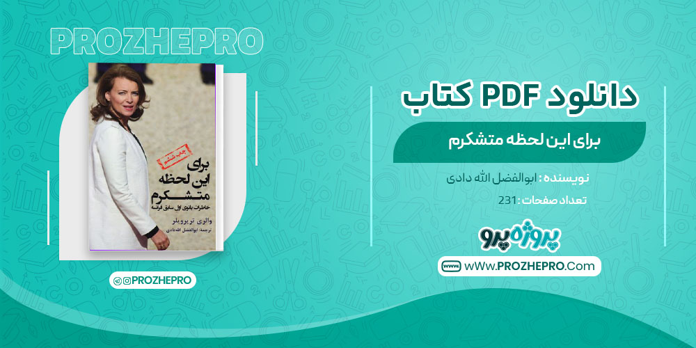 دانلود کتاب برای این لحظه متشکرم ابوالفضل الله دادی 231 صفحه PDF 📘