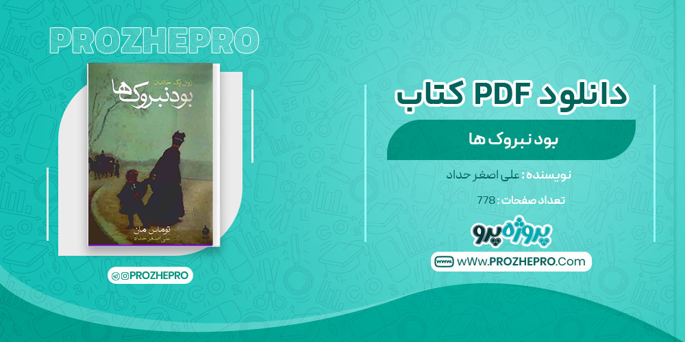 دانلود کتاب بود نبروک ها علی اصغر حداد 778 صفحه PDF 📘