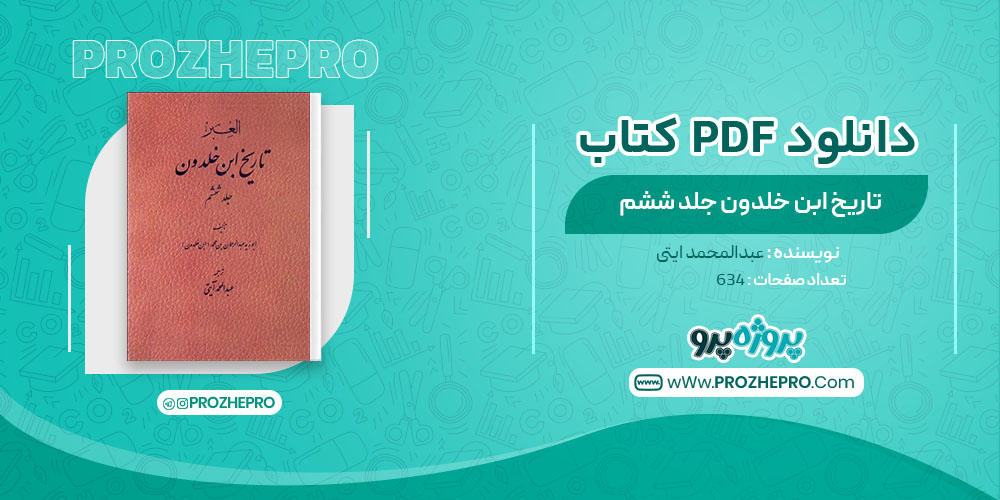 دانلود کتاب تاریخ ابن خلدون جلد ششم عبد المحمد ایتی 634 صفحه PDF 📘