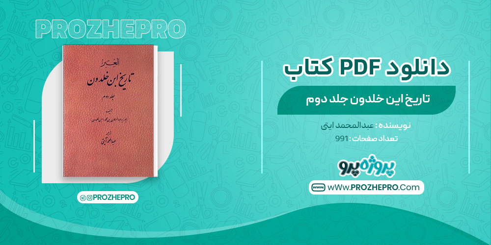 دانلود کتاب تاریخ ابن خلدون جلد دوم عبدالمحمد ایتی 612 صفحه PDF 📘