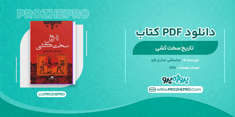 دانلود کتاب تاریخ سخت کشی عباسقلی غفاری فرد 388 صفحه PDF 📘