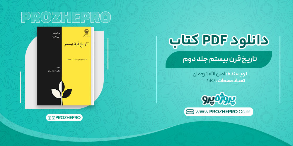 دانلود کتاب تاریخ قرن بیستم جلد دوم امان الله ترجمان 383 صفحه PDF 📘