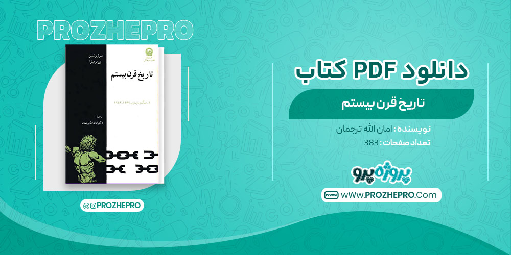 دانلود کتاب تاریخ قرن بیستم امان الله ترجمان 383 صفحه PDF 📘