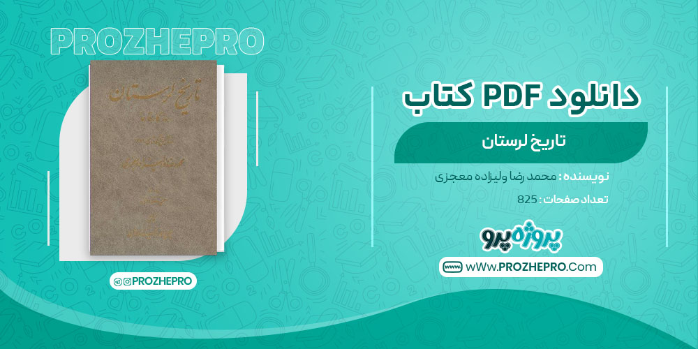 دانلود کتاب تاریخ لرستان محمد رضا والیزاده معجزی 825 صفحه PDF 📘