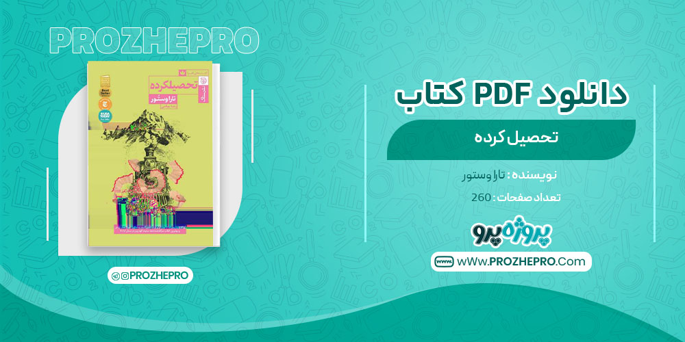 دانلود کتاب تحصیل کرده تارا وستور 260 صفحه PDF 📘