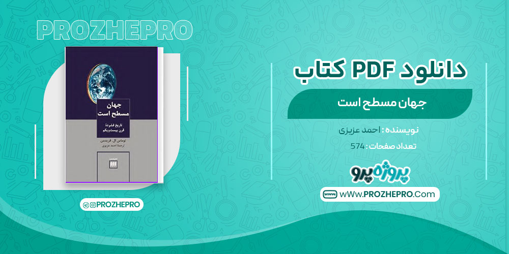 دانلود کتاب جهان مسطح است احمد عزیزی 574 صفحه PDF 📘