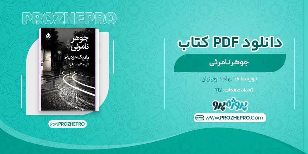 دانلود کتاب جوهر نامرئی الهام دارچینیان 112 صفحه PDF 📘