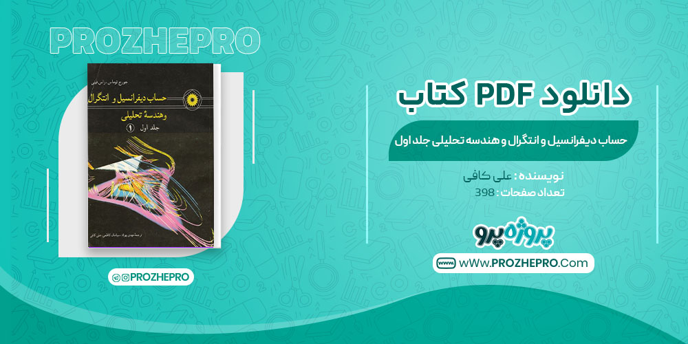 دانلود کتاب حساب دیفرانسیل و انتگرال و هندسه تحلیلی جلد اول علی کافی 398 صفحه PDF 📘