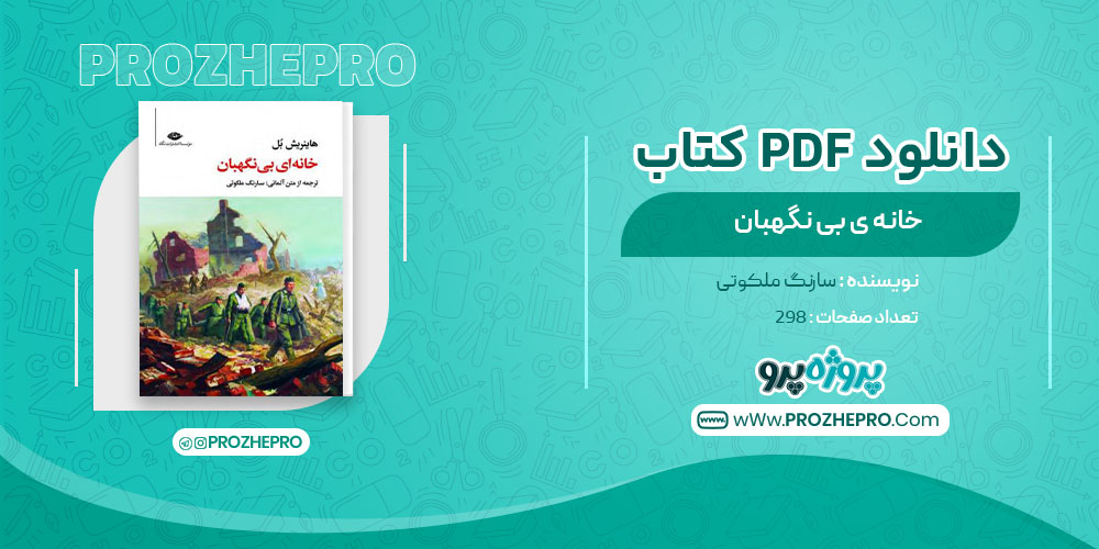 دانلود کتاب خانه ای بی نگهبان سارنگ ملکوتی 298 صفحه PDF 📘