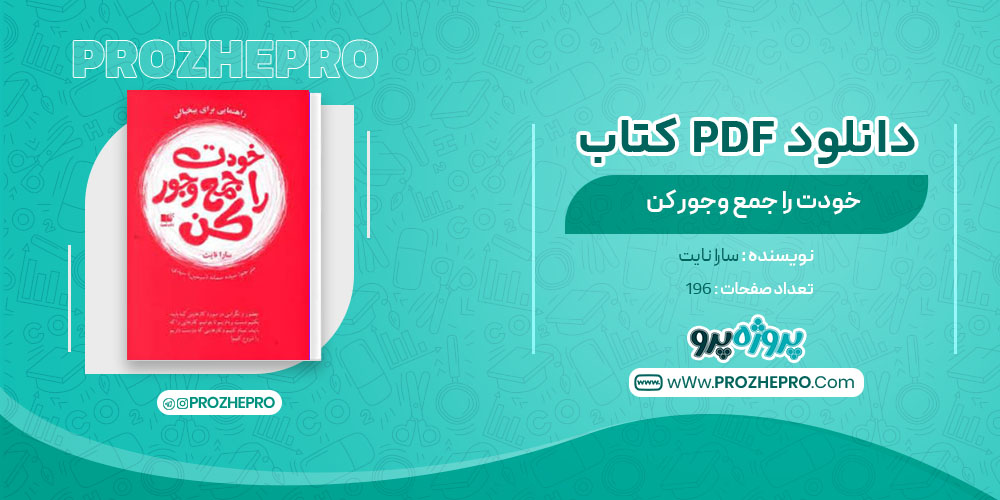 دانلود کتاب خود را جمع و جور کن سارا نایت 196 صفحه PDF 📘