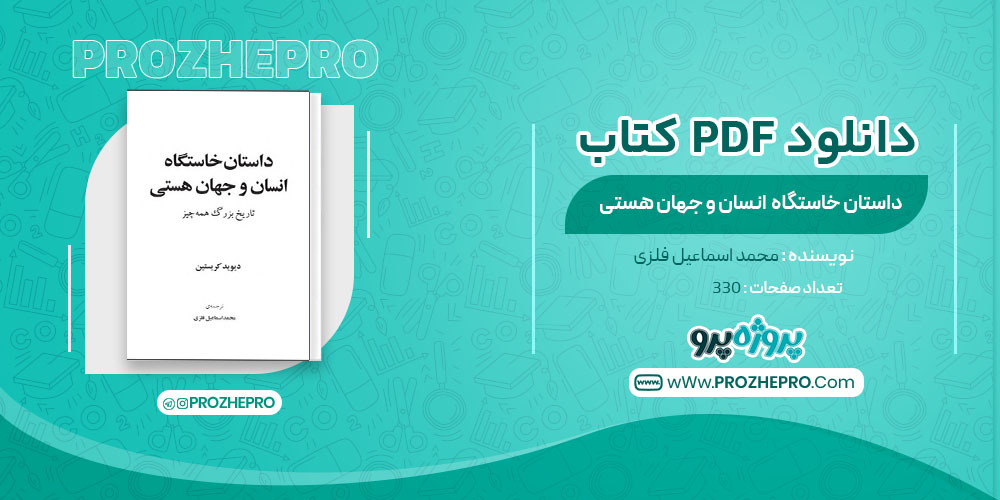 دانلود کتاب داستان خاستگاه انسان و جهان هستی محمد اسماعیل فلزی 330صفحه PDF 📘