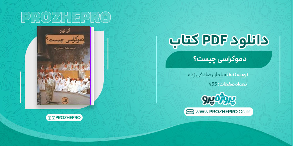 دانلود کتاب دموکراسی چیست سلمان صادقی زاده 455 صفحه PDF 📘