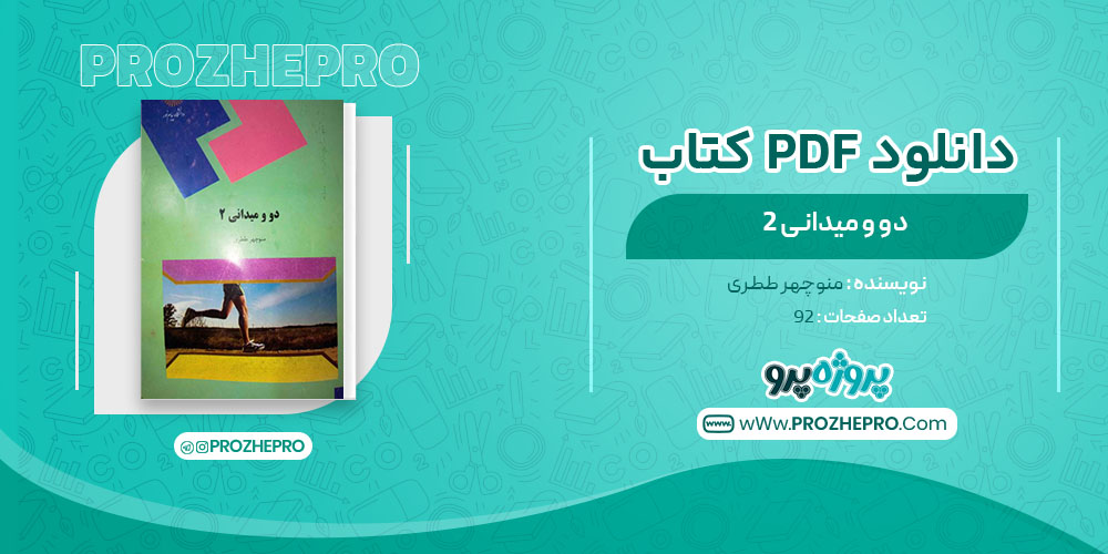 دانلود کتاب دو و میدانی2 منوچهر ططری 92 صفحه PDF 📘