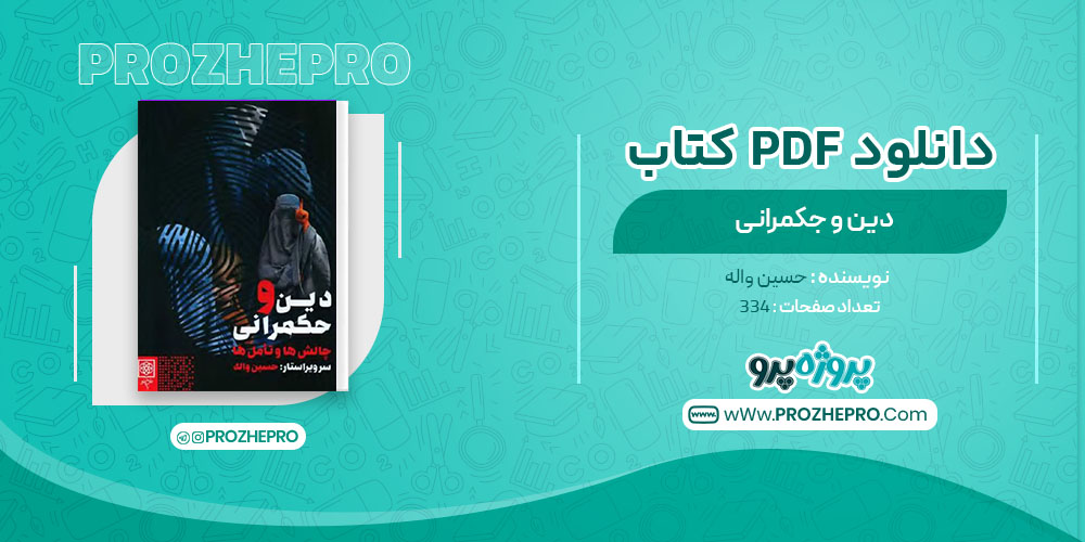 دانلود کتاب دین و حکمرانی حسین واله 334 صفحه PDF 📘