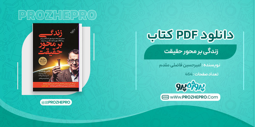 دانلود کتاب زندگی بر محور حقیقت امیر حسین فاضلی مقدم 464 صفحه PDF 📘