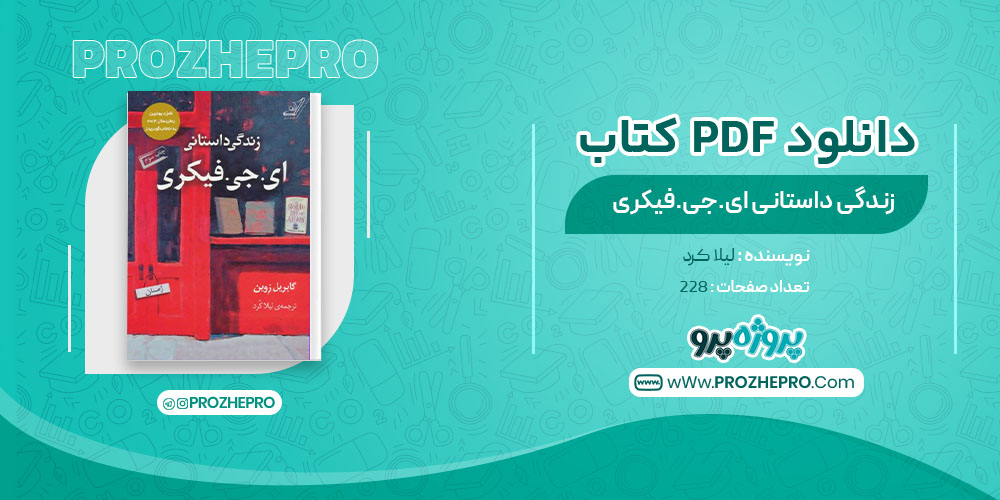 دانلود کتاب زندگی داستانی ای.جی.فیکری لیلا کرد 228 صفحه PDF 📘