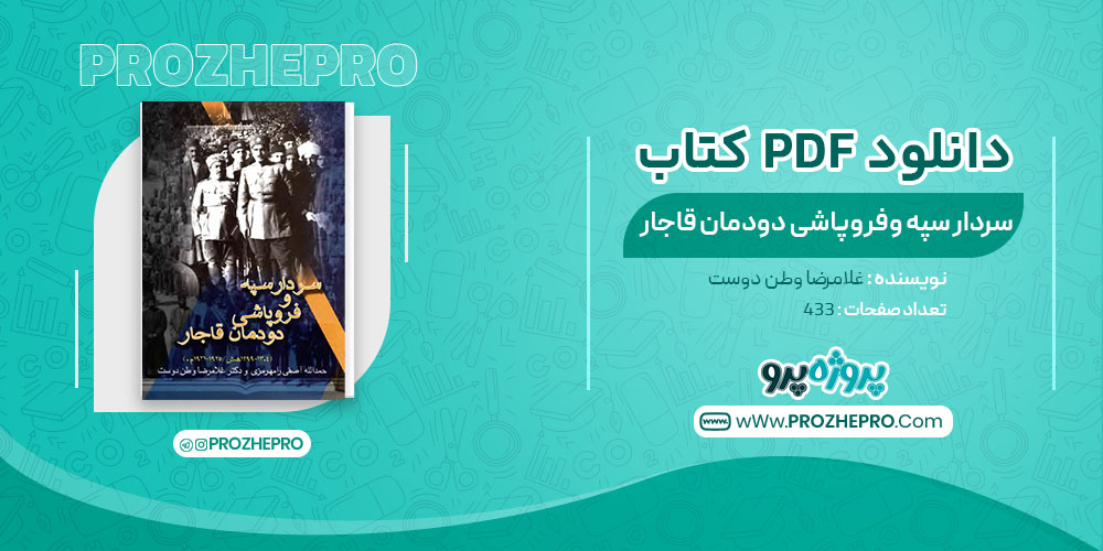 دانلود کتاب سردار سپه و فروپاشی دودمان قاجار غلامرضا وطن دوست 433 صفحه PDF 📘